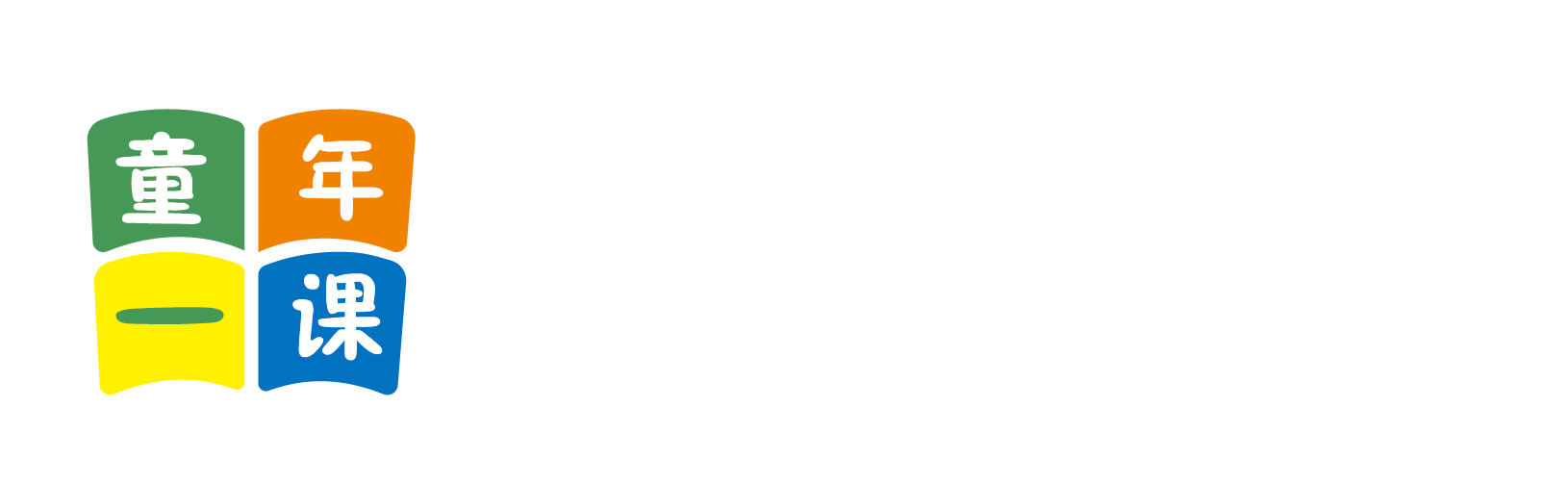 牛逼叉手机电影北京童年一课助学发展中心